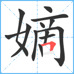 嫡笔顺分解图片13