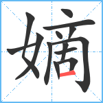 嫡笔顺分解图片14