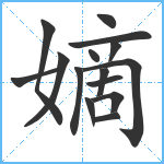 嫡笔顺分解图片15