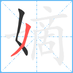 嫡笔顺分解图片2