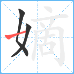 嫡笔顺分解图片3