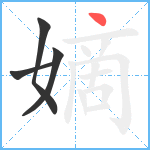 嫡笔顺分解图片4