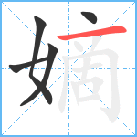 嫡笔顺分解图片5