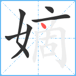 嫡笔顺分解图片6