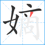 嫡笔顺分解图片7