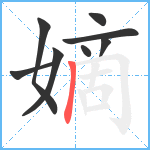 嫡笔顺分解图片8