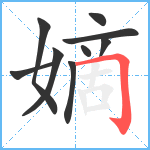 嫡笔顺分解图片9