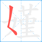 嫤笔顺分解图片1