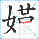 嫤笔顺分解图片10