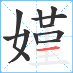 嫤笔顺分解图片11