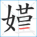 嫤笔顺分解图片12