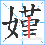 嫤笔顺分解图片13