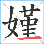 嫤笔顺分解图片14