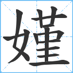 嫤笔顺分解图片15