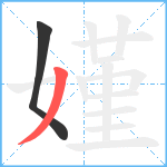 嫤笔顺分解图片2