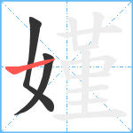 嫤笔顺分解图片3
