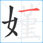 嫤笔顺分解图片4