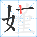 嫤笔顺分解图片5