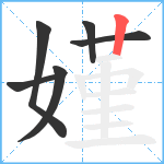 嫤笔顺分解图片6