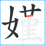 嫤笔顺分解图片7