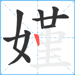 嫤笔顺分解图片8