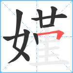 嫤笔顺分解图片9