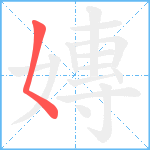 嫥笔顺分解图片1