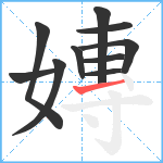 嫥笔顺分解图片10