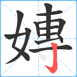 嫥笔顺分解图片13