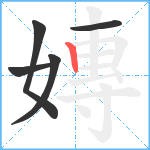 嫥笔顺分解图片5