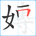 嫥笔顺分解图片6