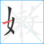 嫩笔顺分解图片3