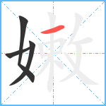 嫩笔顺分解图片4