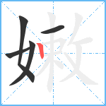 嫩笔顺分解图片5