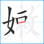 嫩笔顺分解图片7