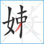 嫩笔顺分解图片9