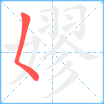 嫪笔顺分解图片1