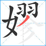 嫪笔顺分解图片10