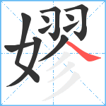 嫪笔顺分解图片11