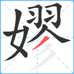 嫪笔顺分解图片12