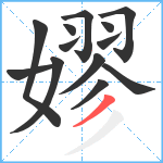 嫪笔顺分解图片13