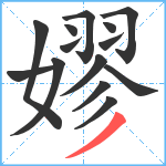 嫪笔顺分解图片14