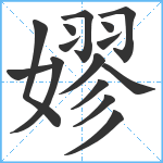 嫪笔顺分解图片15