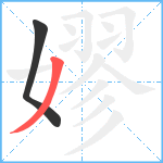 嫪笔顺分解图片2