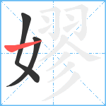 嫪笔顺分解图片3