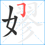 嫪笔顺分解图片4