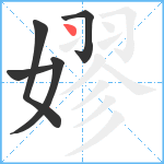 嫪笔顺分解图片5