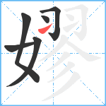 嫪笔顺分解图片6