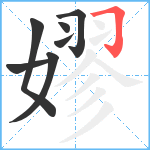 嫪笔顺分解图片7