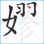 嫪笔顺分解图片8